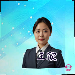 王欣